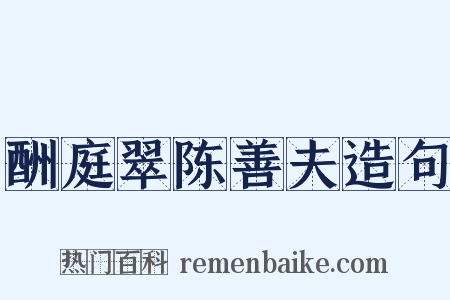 酬庭翠陈善夫造句是什么意思的图片